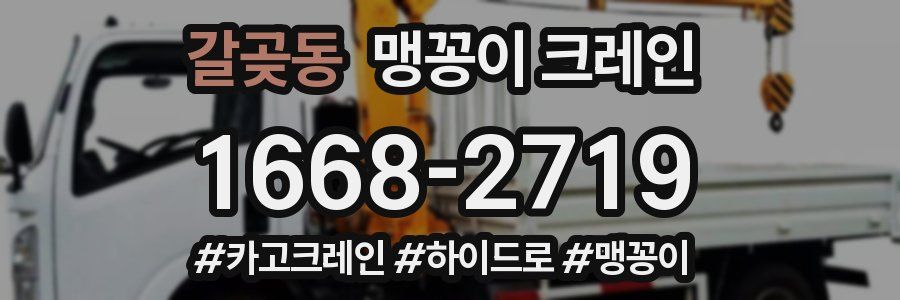 갈곶동 맹꽁이 크레인