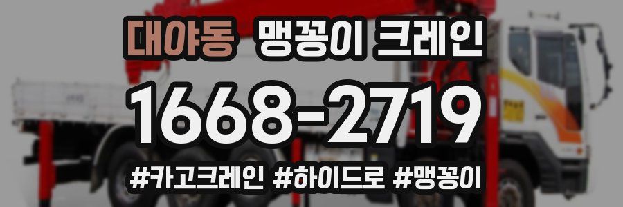 대야동 맹꽁이 크레인