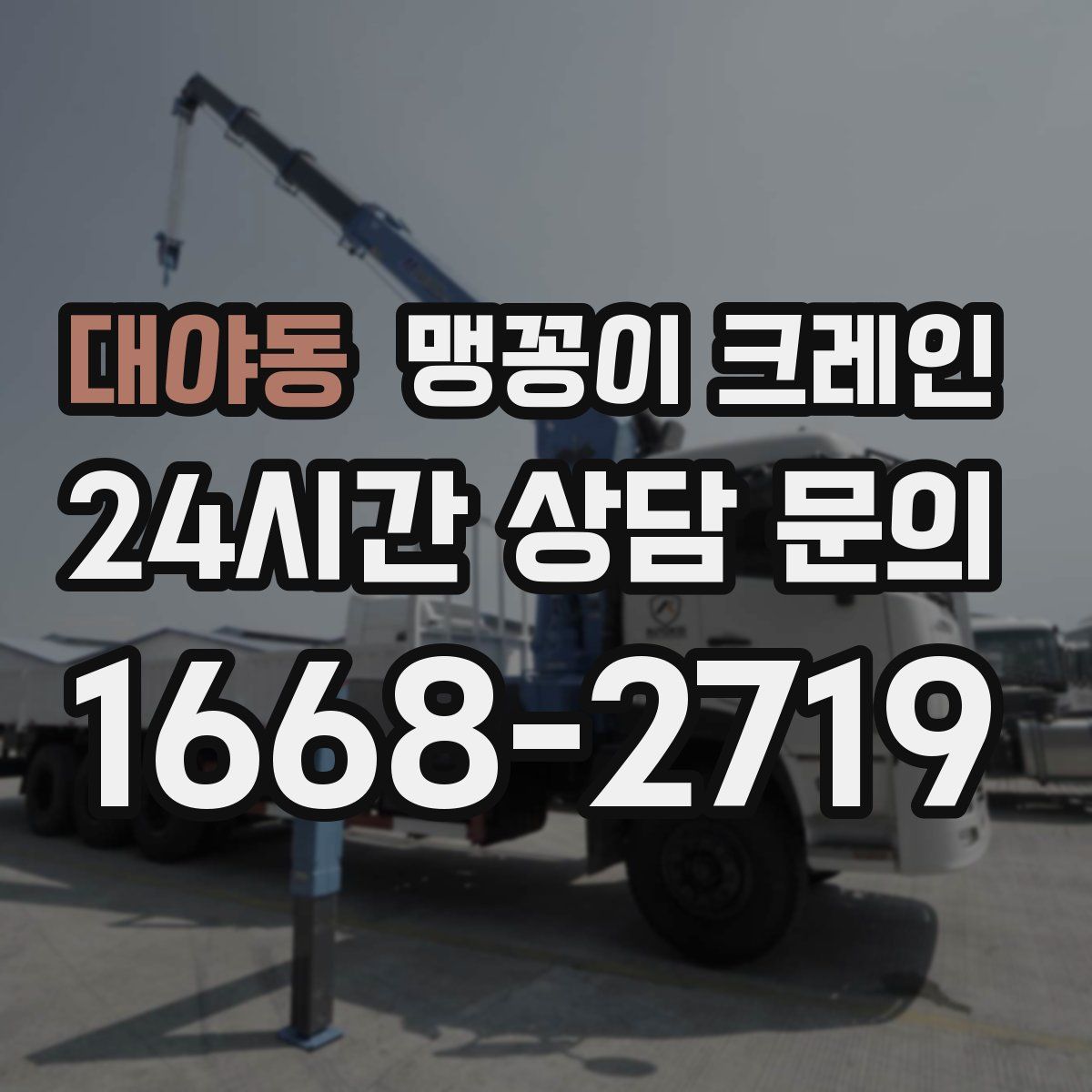 대야동 맹꽁이 크레인