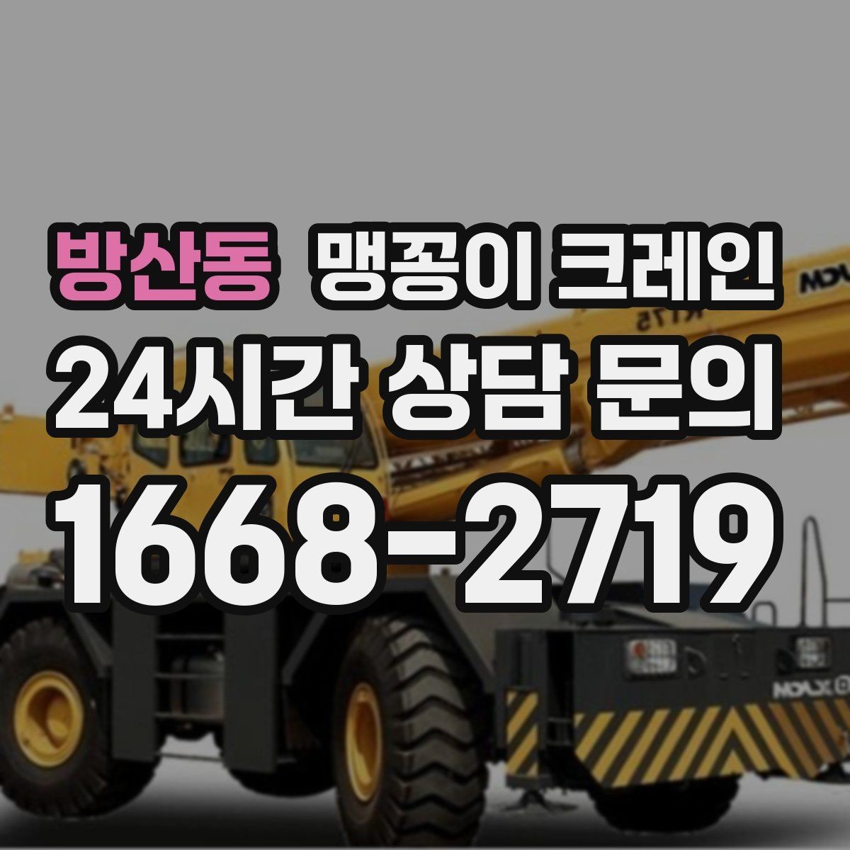 방산동 맹꽁이 크레인 협소 현장 양중 작업의 흐름을 한 번에 정리