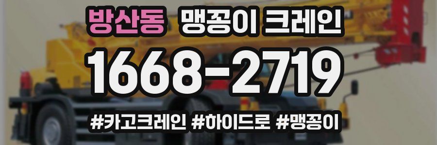 방산동 맹꽁이 크레인