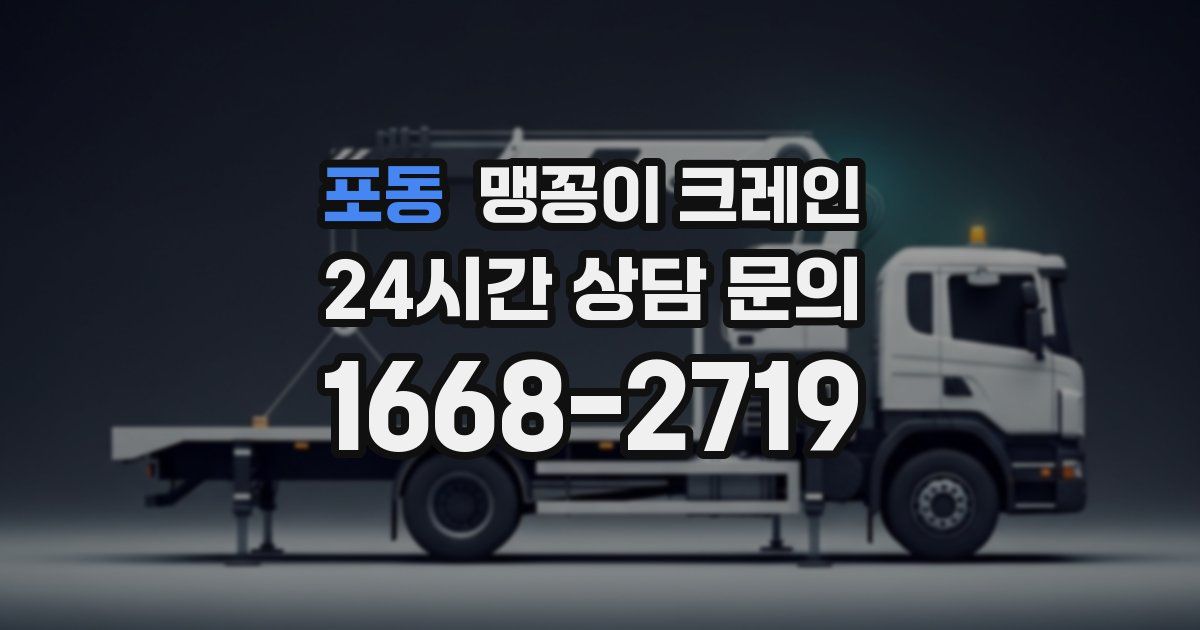 포동 맹꽁이 크레인