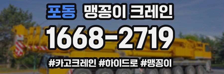 포동 맹꽁이 크레인