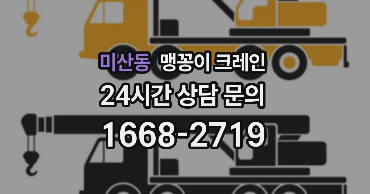 미산동 맹꽁이 크레인