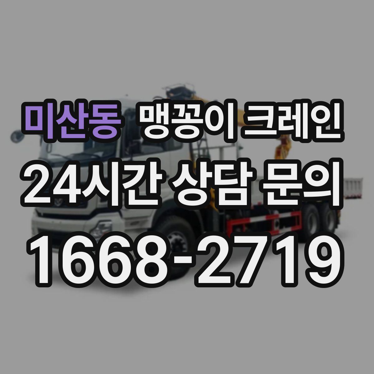 미산동 맹꽁이 크레인