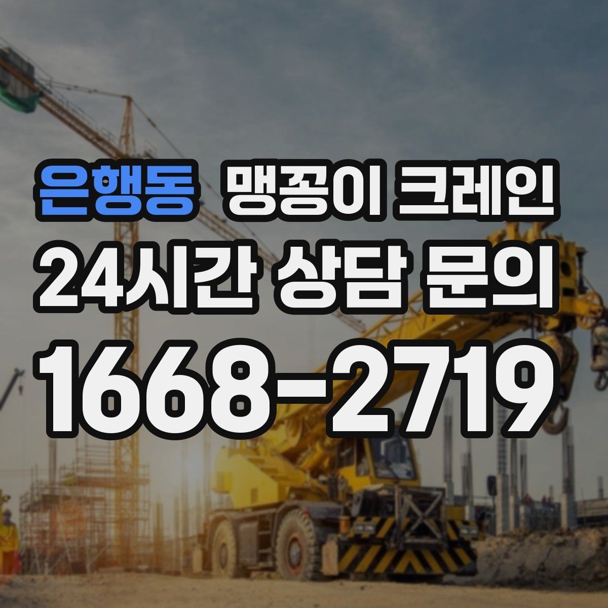 은행동 맹꽁이 크레인 장비 설치 작업을 깔끔하게 진행하는 방법