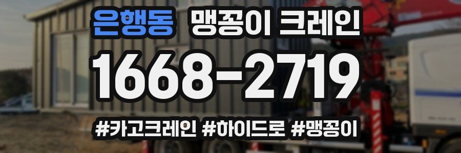 은행동 맹꽁이 크레인