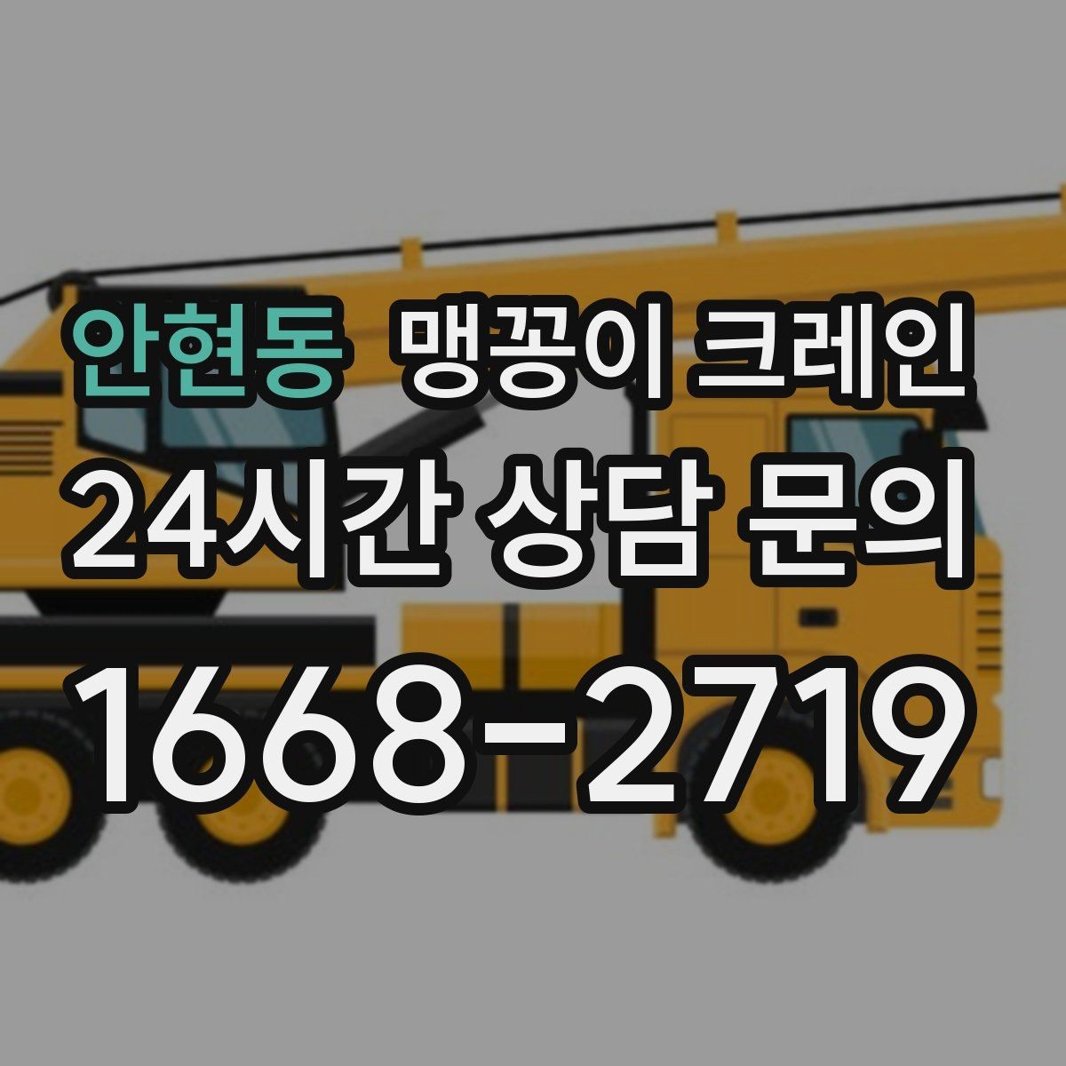 안현동 맹꽁이 크레인 긴급 작업을 요청할 때 필요한 정보