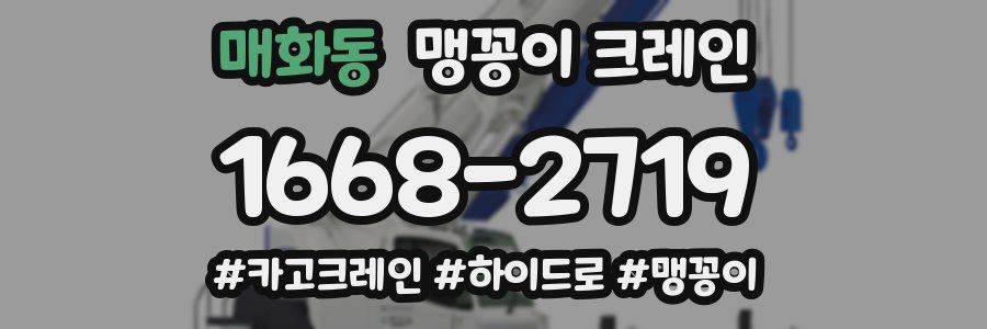 매화동 맹꽁이 크레인