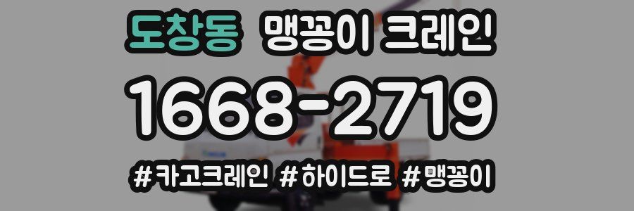 도창동 맹꽁이 크레인