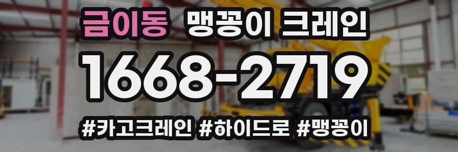 금이동 맹꽁이 크레인