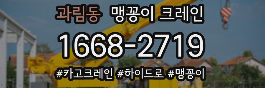 과림동 맹꽁이 크레인