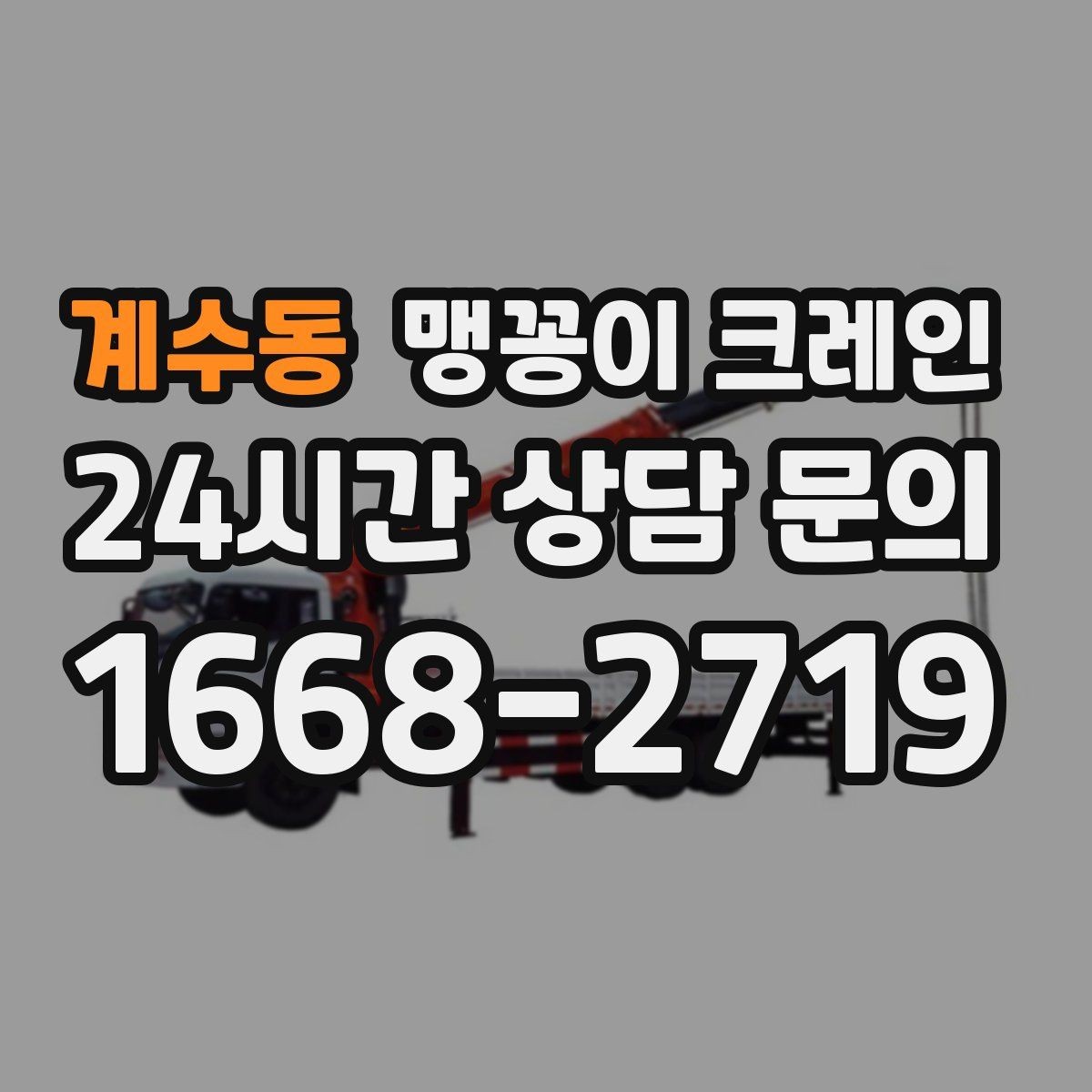 계수동 맹꽁이 크레인 당일 출동을 빠르게 하는 현장 정보 정리