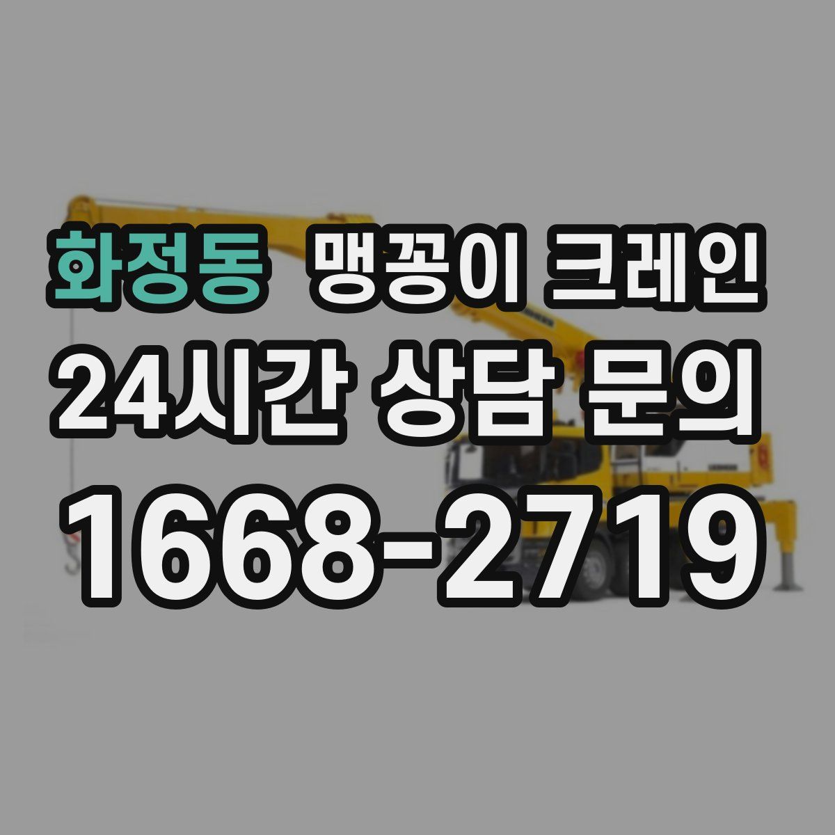 화정동 맹꽁이 크레인