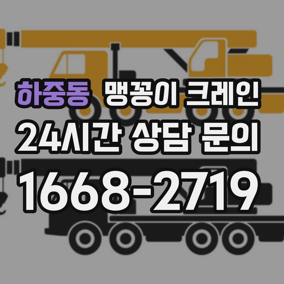 하중동 맹꽁이 크레인 협소한 공간에서 효율이 좋은 이유
