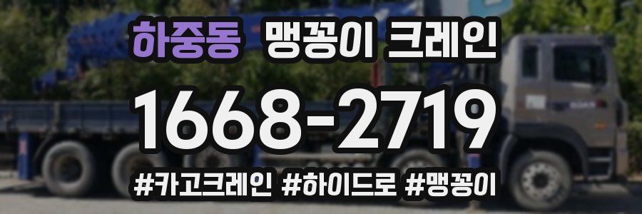 하중동 맹꽁이 크레인