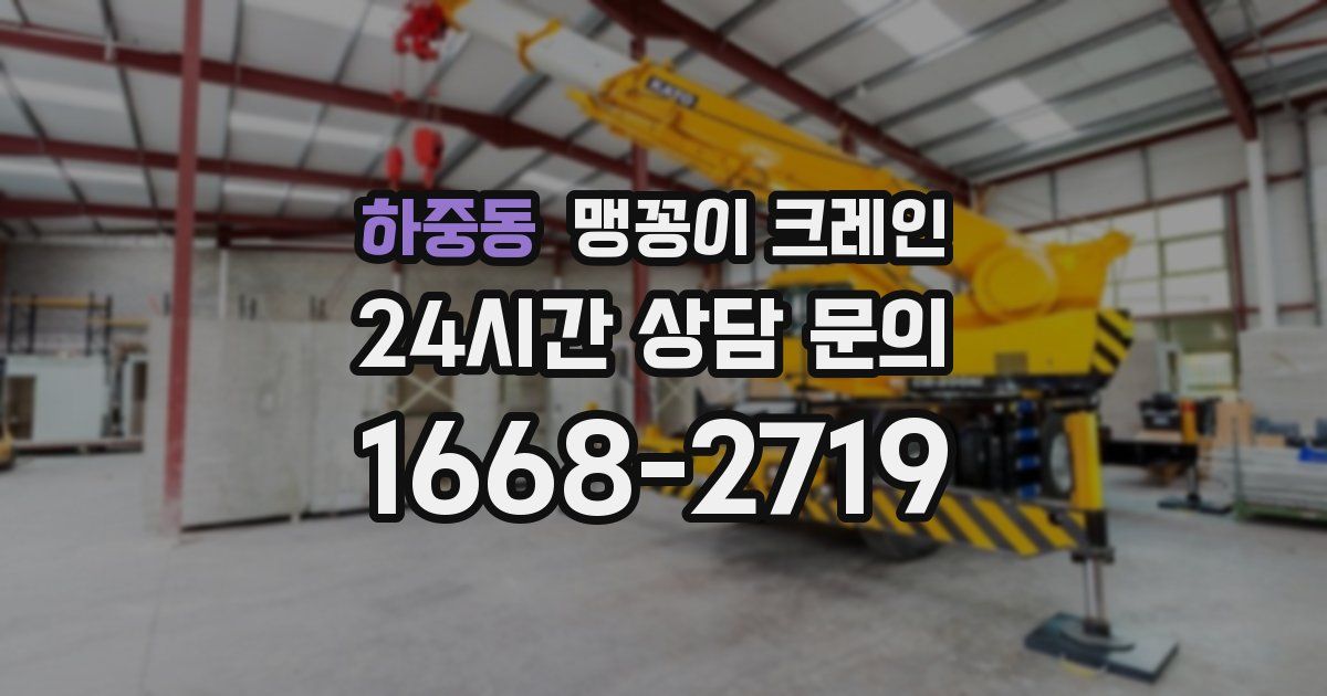 하중동 맹꽁이 크레인