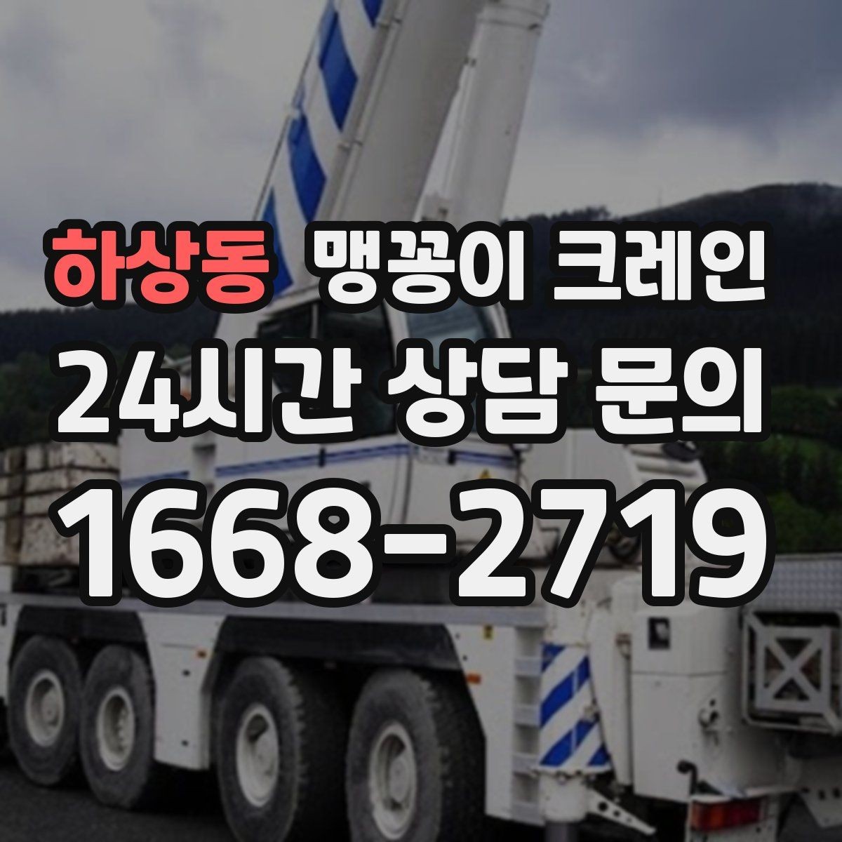하상동 맹꽁이 크레인 작업 반경을 줄이는 배치 노하우