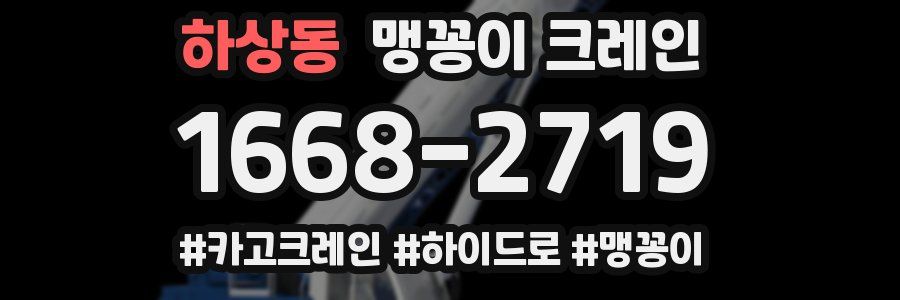 하상동 맹꽁이 크레인