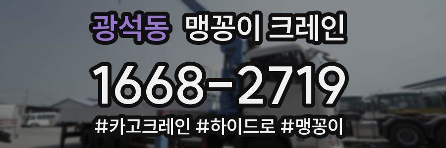 광석동 맹꽁이 크레인