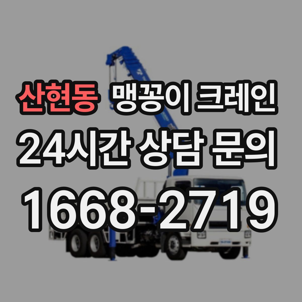 산현동 맹꽁이 크레인