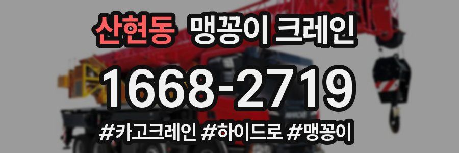 산현동 맹꽁이 크레인