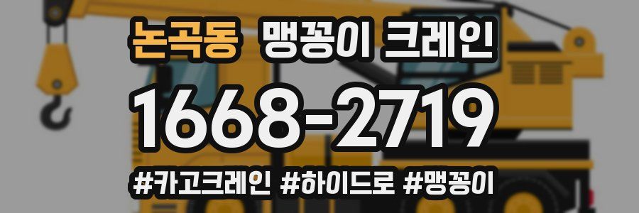 논곡동 맹꽁이 크레인