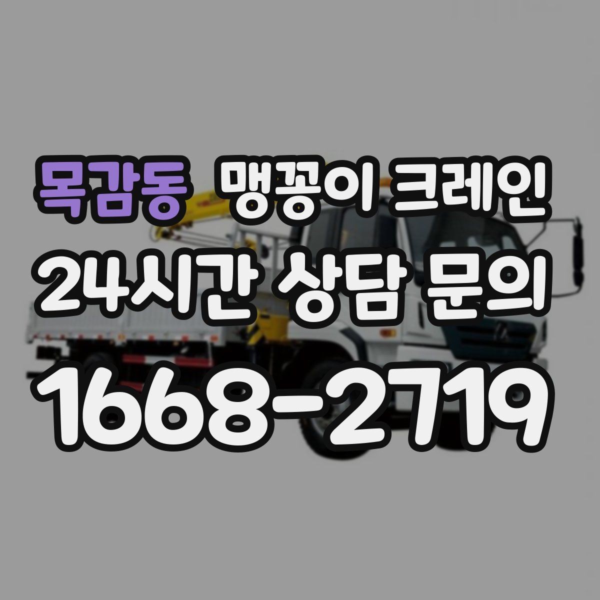 목감동 맹꽁이 크레인 출입문 높이가 낮을 때 반입 전략