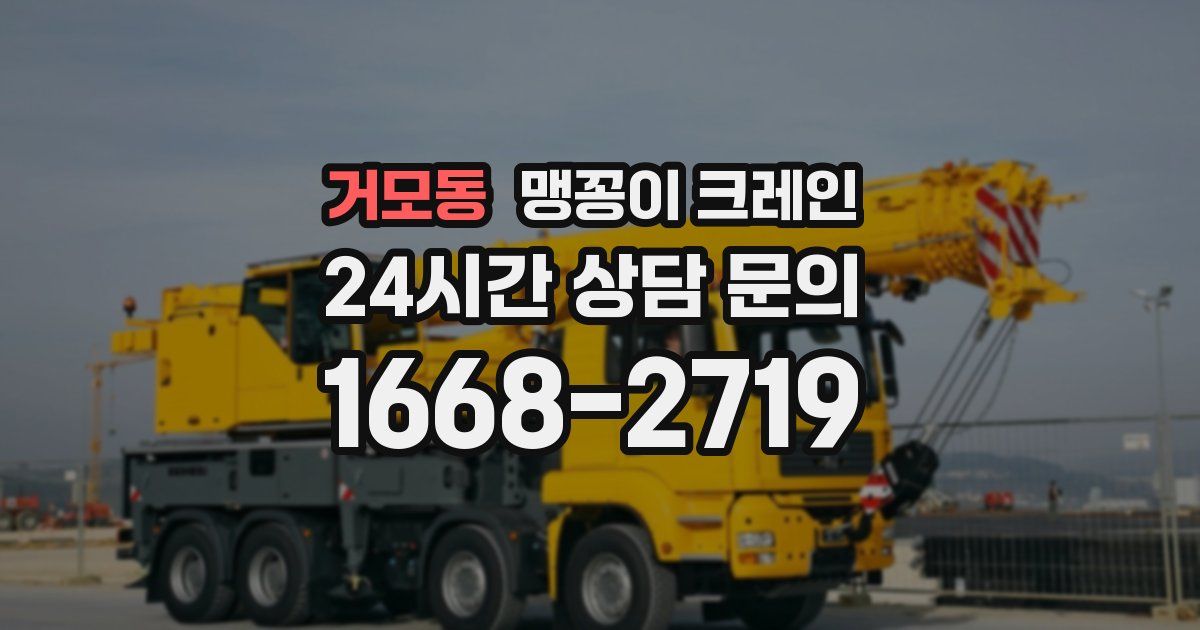 거모동 맹꽁이 크레인