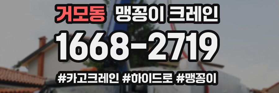 거모동 맹꽁이 크레인