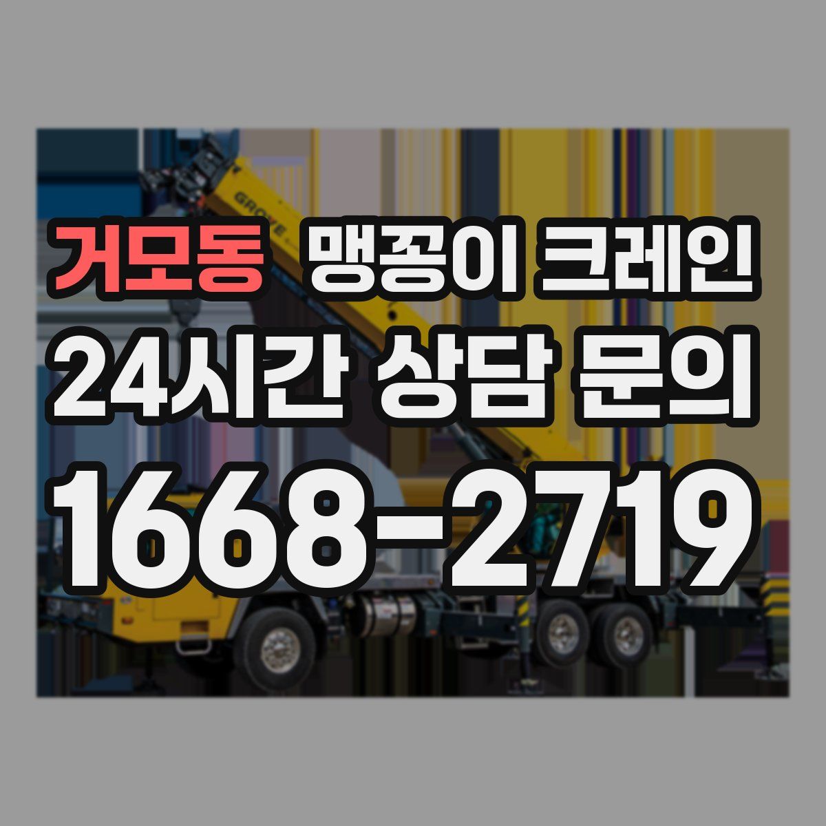 거모동 맹꽁이 크레인