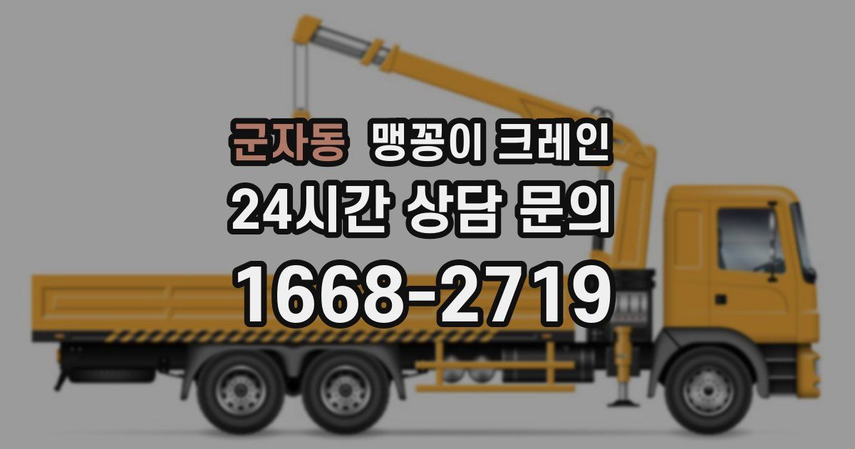 군자동 맹꽁이 크레인