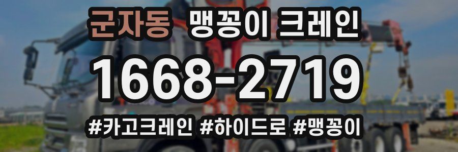 군자동 맹꽁이 크레인