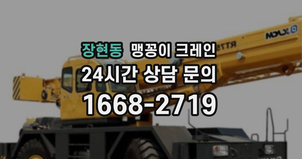 장현동 맹꽁이 크레인