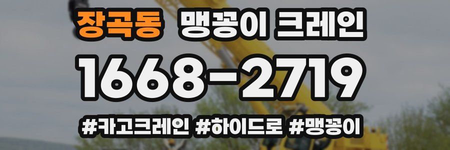 장곡동 맹꽁이 크레인