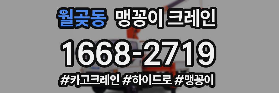 월곶동 맹꽁이 크레인