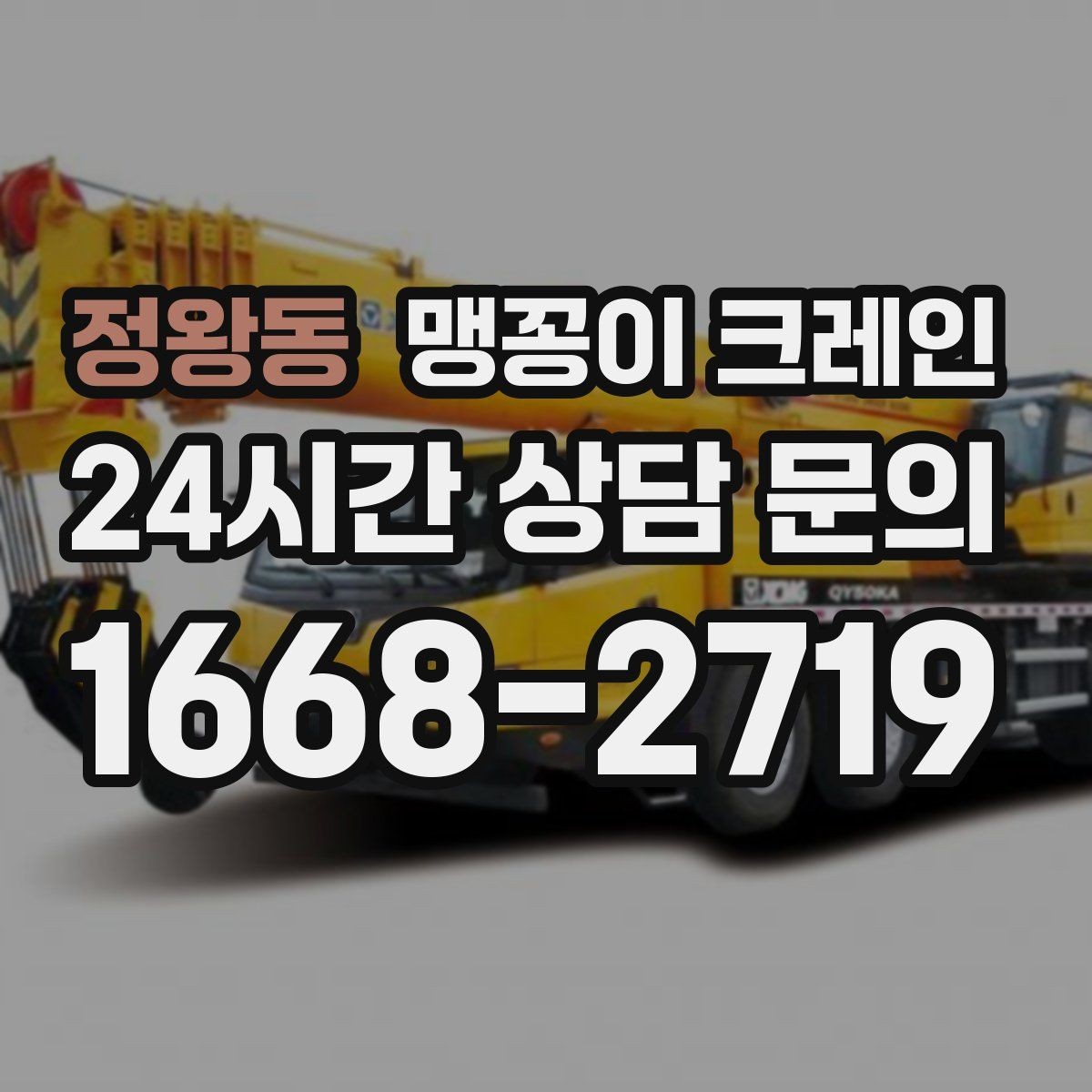 정왕동 맹꽁이 크레인 주차 차량이 많은 골목에서 작업하는 요령