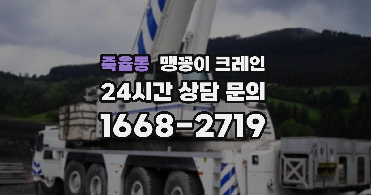 죽율동 맹꽁이 크레인