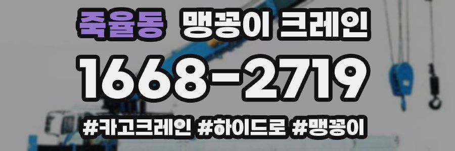 죽율동 맹꽁이 크레인