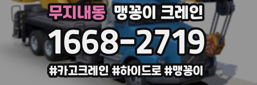 무지내동 맹꽁이 크레인