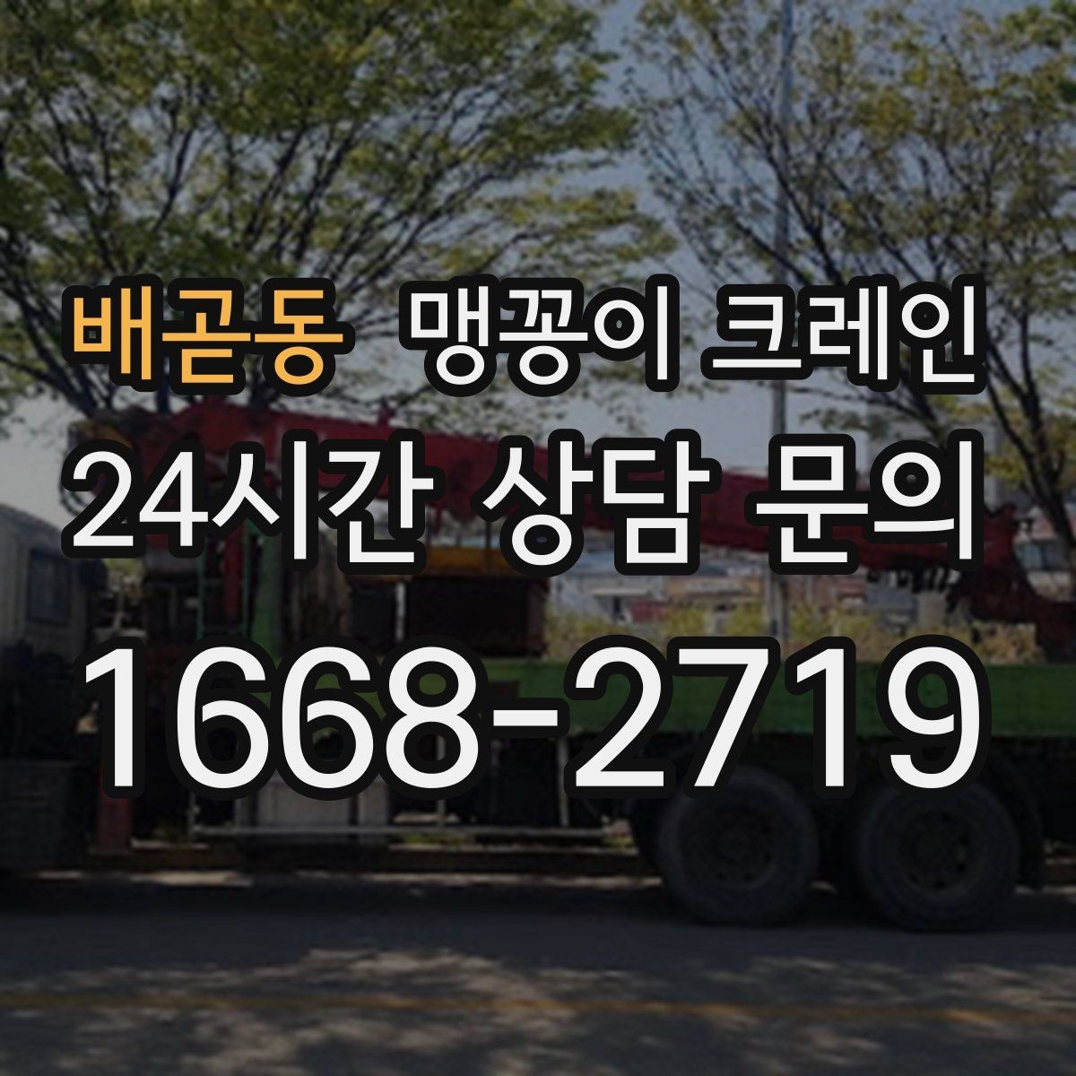 배곧동 맹꽁이 크레인 작업 전 주변 차량 정리가 필요한 이유