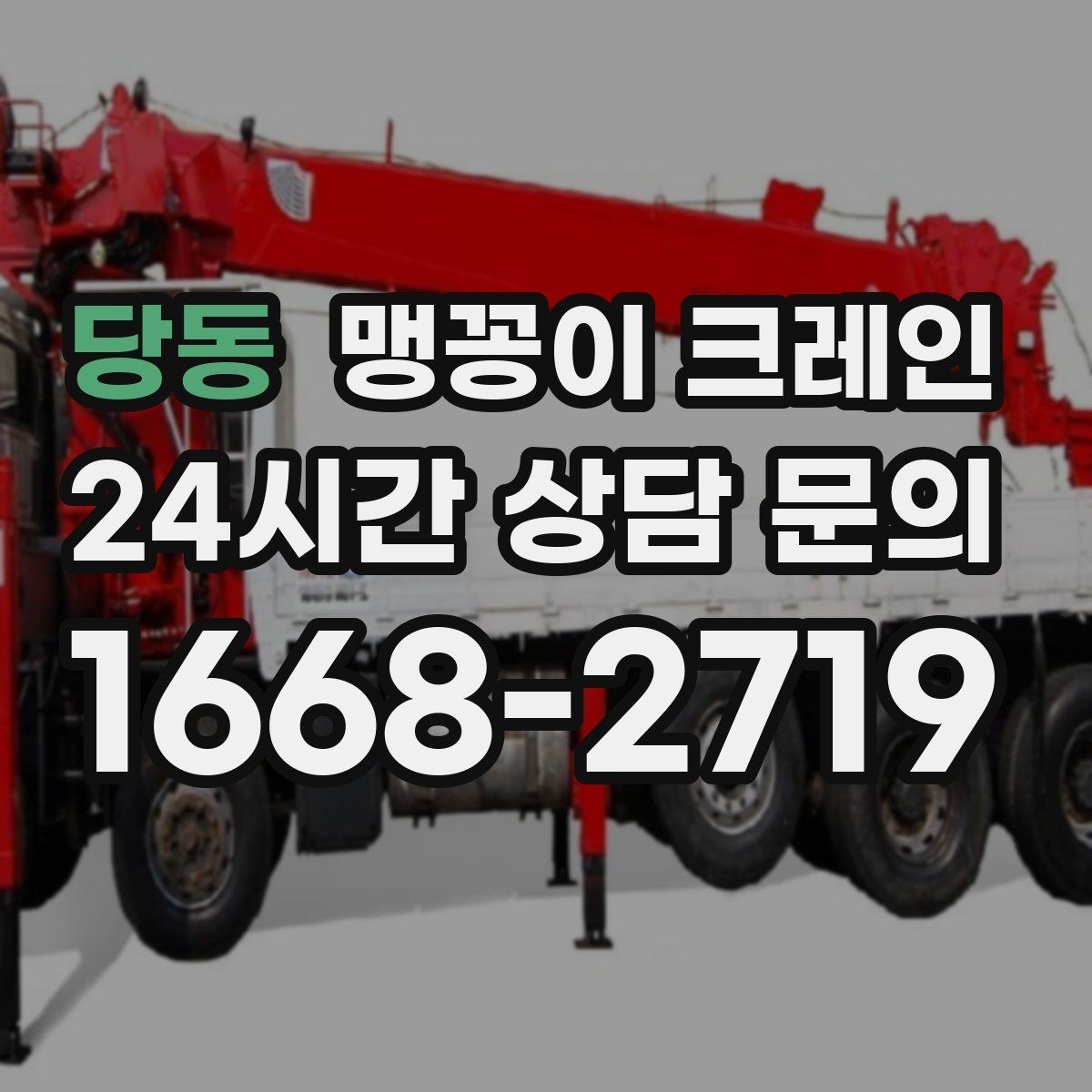 당동 맹꽁이 크레인 파손 위험 자재를 안전하게 드는 방법