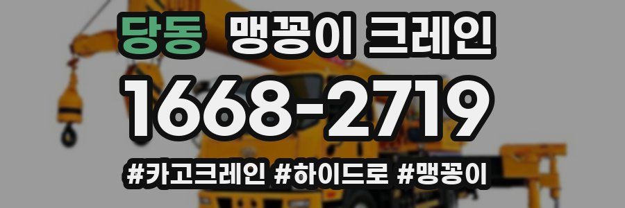당동 맹꽁이 크레인
