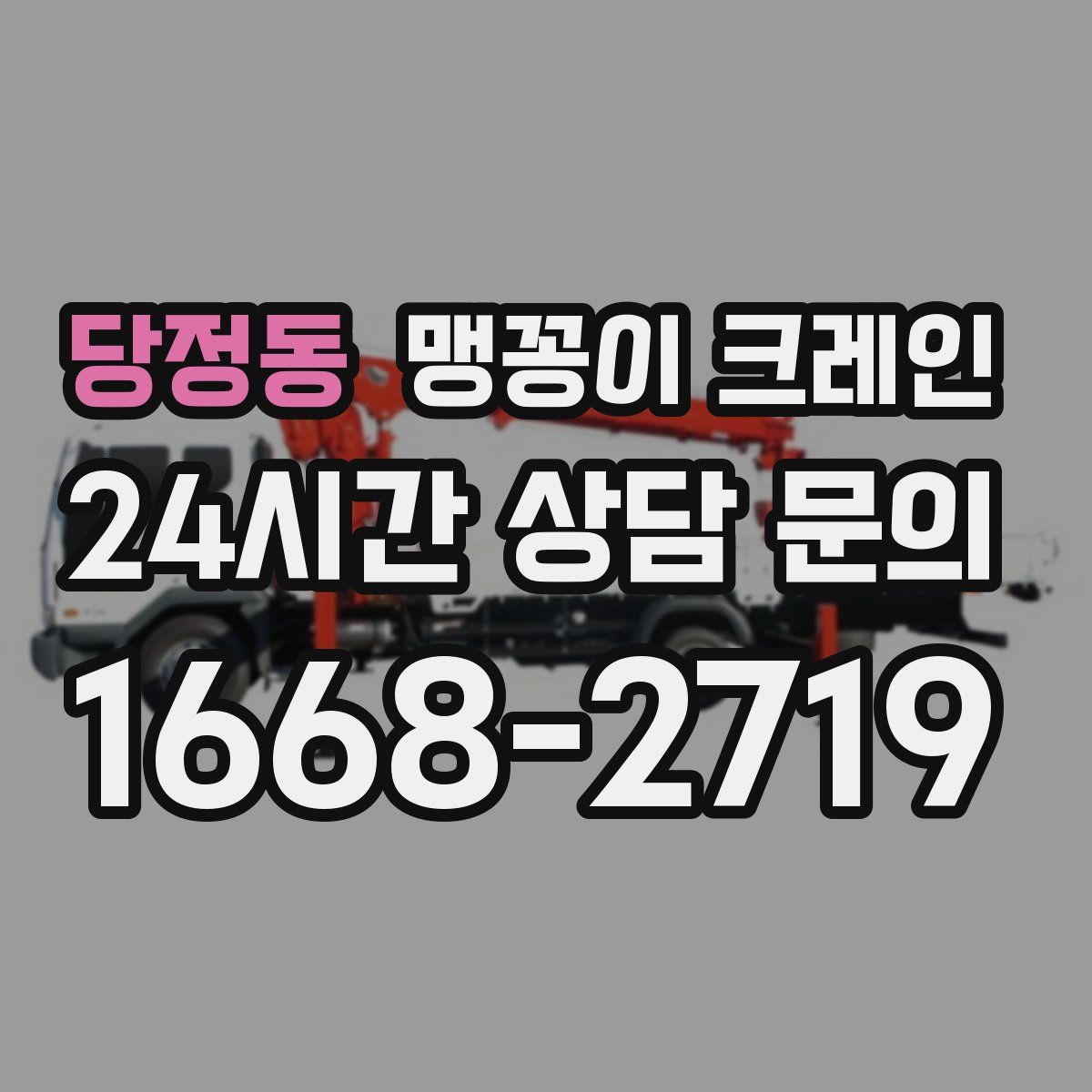 당정동 맹꽁이 크레인