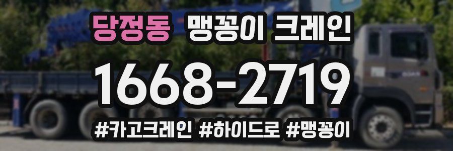 당정동 맹꽁이 크레인