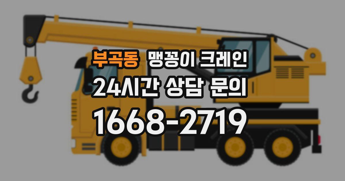 부곡동 맹꽁이 크레인