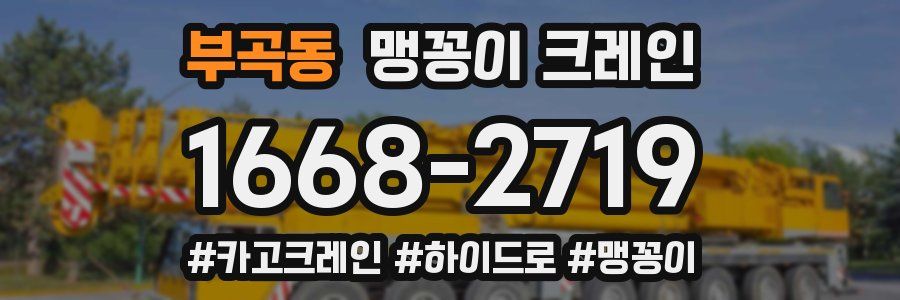 부곡동 맹꽁이 크레인