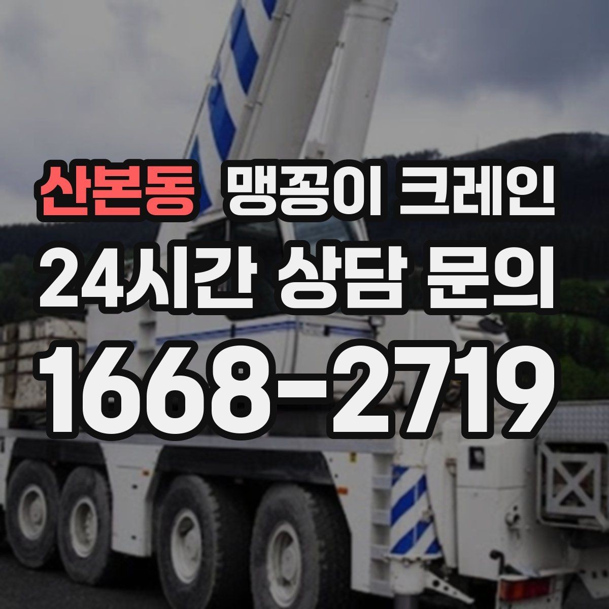 산본동 맹꽁이 크레인 작업 전 안전 브리핑이 필요한 이유