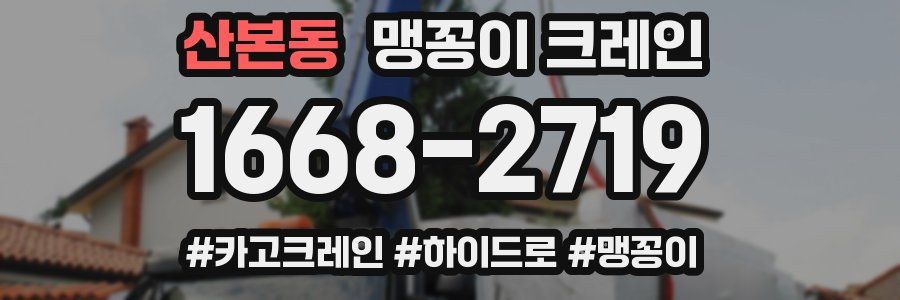 산본동 맹꽁이 크레인