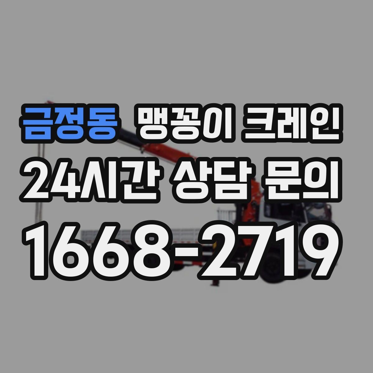 금정동 맹꽁이 크레인 중심이 안 맞을 때 생기는 위험